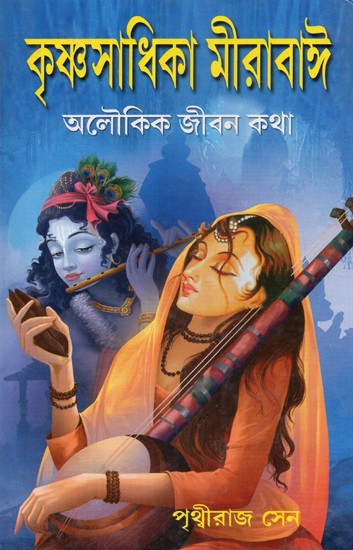 Krishnasadhika Mirabai: Aloukik Jibankatha- The Biography and Spiritual Endeavour of Meerabai (Bengali)