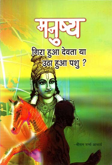 मनुष्य गिरा हुआ देवता या उठा हुआ पशु ? : Man A Fallen God or A Raised Animal?