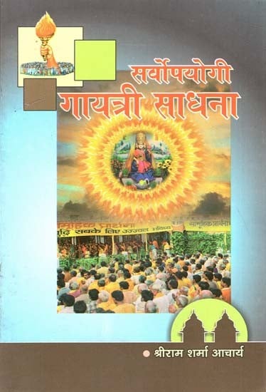 सर्वोपयोगी गायत्री साधना : All Useful Gayatri Sadhana