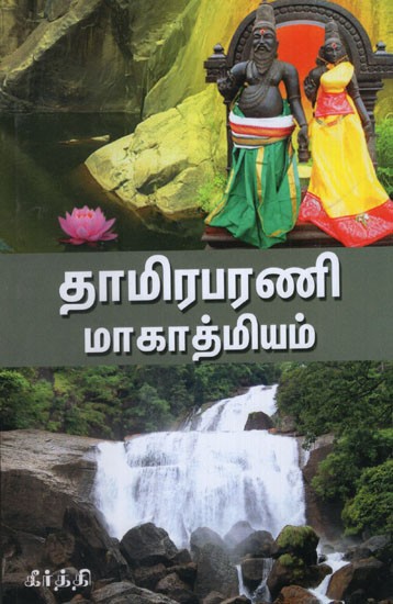 Thamirabarani Mahatmyam in Tamil