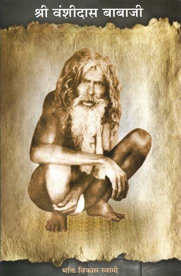 श्री वंशीदास बाबाजी : Sri Vamsidasa Babaji