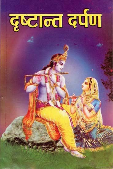 दृष्टान्त दर्पण - Drshtant Darpan