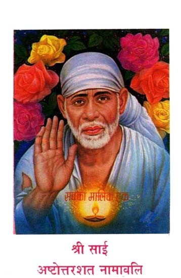 श्री साई अष्टोत्तरशत नामावलि - Shri Sai Ashtottarshat Namavali