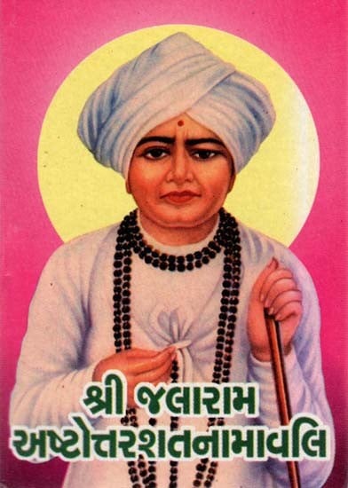 Shri Jalaram Ashtottarshat Namavali (Gujarati)