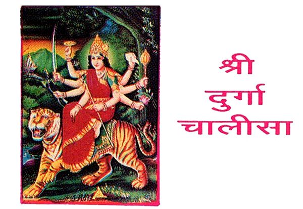 श्री दुर्गा चालीसा - Shri Durga Chalisa