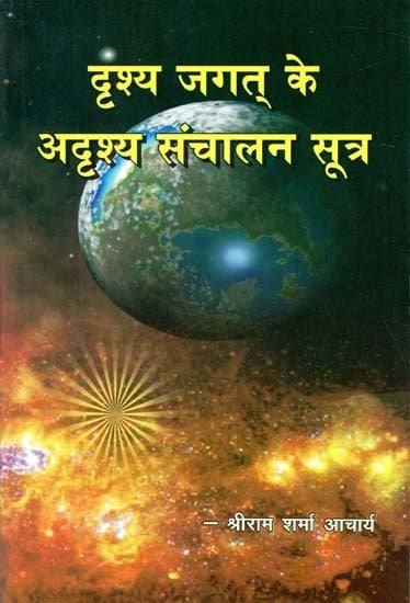 दृश्य जगत के अदृश्य संचालन सूत्र : The Invisible Operating Formulas of The Visible World