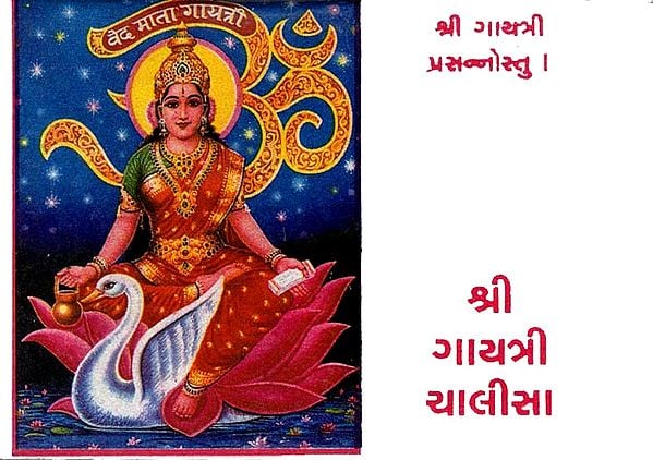 Shri Gayatri Chalisa (Gujarati)