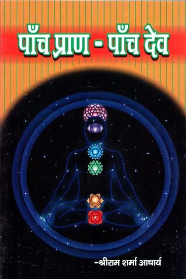 पाँच प्राण - पाँच देव : Five Souls - Five Gods