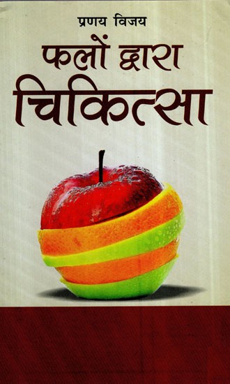 फलों द्वारा चिकित्सा- Healing by Fruits