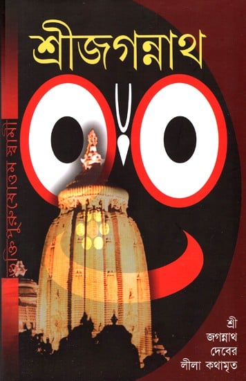 Shri Jagannath (Bengali)