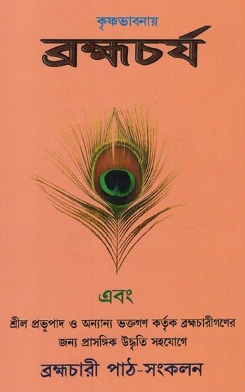 Brahmacharya In Krishna Conciousness (Bengali)