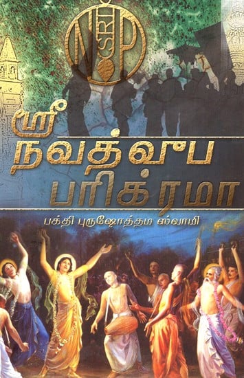 Shri Navadvip Parikarma (Tamil)