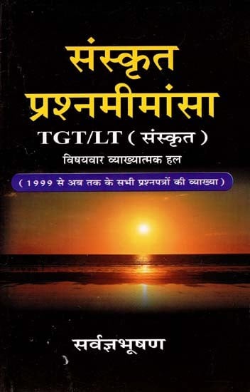 संस्कृत प्रश्नमीमांसा - Sanskrit Prashan Mimamsa- TGT/LT (Explanation of all Question Papers From 1999 Till Date)