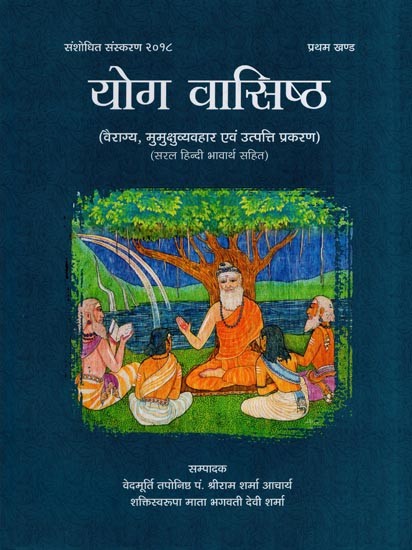 योग वासिष्ठ- Yoga Vasistha (Khand-I)