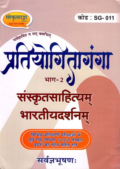 प्रतियोगितागंगा- संस्कृतसाहित्यम् भारतीयदर्शनम् - Competition Ganga (Solution of About 7000 Sanskrit Questions Asked in Various Competitive Exams with Source - Part II)