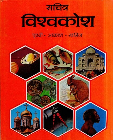 सचित्र विश्वकोश (पृथ्वी. आकाश. खनिज)- Illustrated Encyclopedia- Earth. Sky. Minerals, Vol-I (An Old and Rare Book)