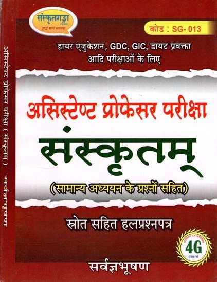 संस्कृत- असिस्टेण्ट प्रोफेसर परीक्षा - Sanskrit- Assistant Professor Exam (With General Studies Questions)