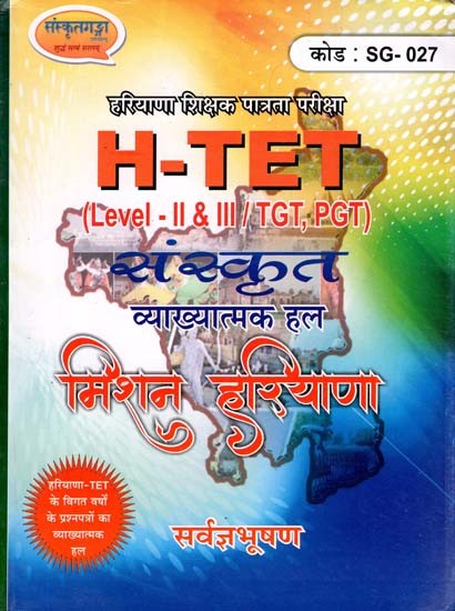 H-TET संस्कृत- व्याख्यात्मक हल, मिशन हरियाणा - H-TET Sanskrit- Explanatory Solution, Mission Haryana (Level - II & III / TGT,PGT)