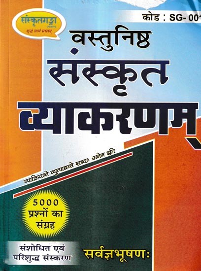 संस्कृत व्याकरणम्- वस्तुनिष्ठ - Sanskrit Grammar- Objective