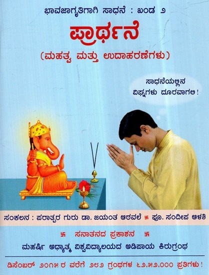 Prayer- Importance and Examples (Kannada)