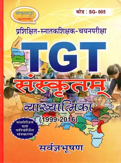 TGT- संस्कृतम्- व्याख्यात्मिका - TGT- Sanskrit- Expository (Trained Graduate Teacher Selection Test, 1999-2016)