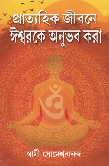 Pratayahik Jiban Ishwar Ki Anubhav Kara (Bengali)