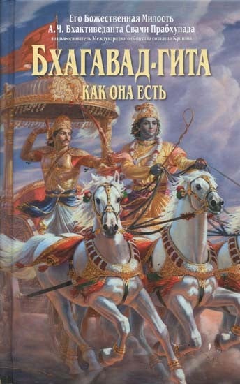 БХАГАВАД-ГИТА КАК ОНА ЕСТЬ - Bhagavad Gita As It Is (In Russian)