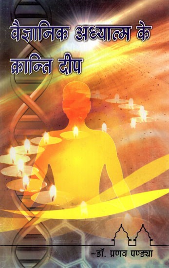 वैज्ञानिक अध्यात्म के क्रांति दीप- Revolution Deep of Scientific Spirituality