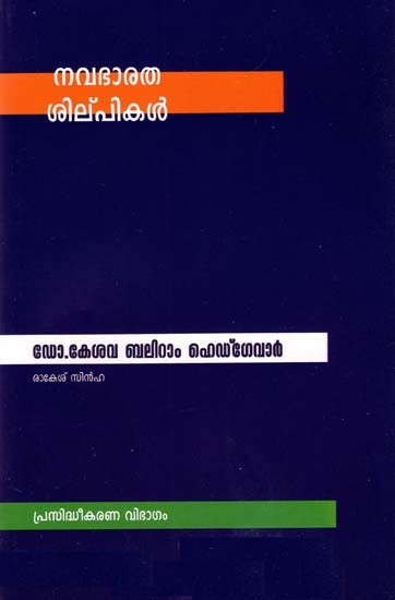 Navbharat Sculptors- Dr. Keshav Baliram Hedgewar (Malayalam)