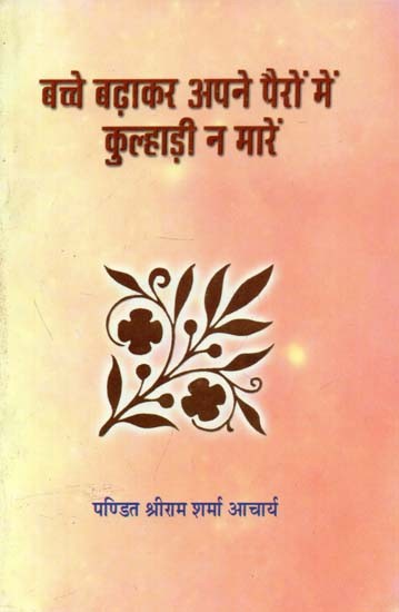 बच्चे बढ़ाकर अपने पैरों पर कुल्हाड़ी न मारें : Don't Raise Kids and Shoot An Ax On Your Feet