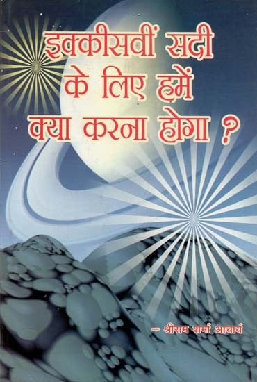 इक्कीसवीं सदी के लिए हमें क्या करना होगा? : What Do We Have To Do For The Twenty-First Century?