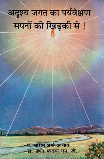 अदृश्य जगत का पर्यवेक्षण सपनो की खिड़की से ! : Observation of The Invisible World From The Window of Dreams!