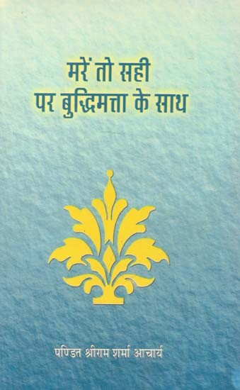 मरें तो सही पर बुद्धिमत्ता के साथ : If You Die, But With Wisdom