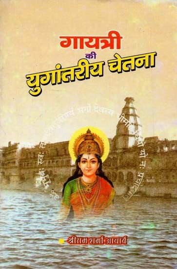 गायत्री की युगांतरीय चेतना : Gayatri's Epoch-Making Consciousness