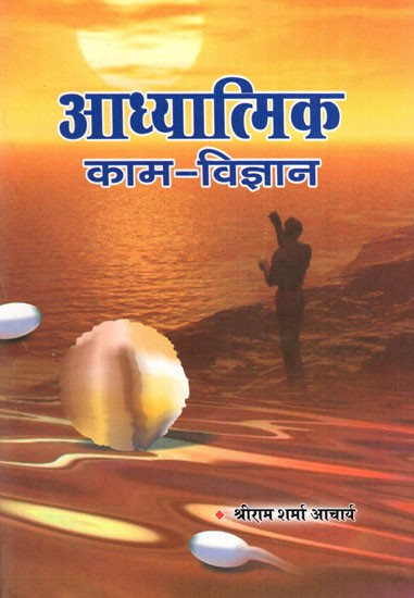 आध्यात्मिक काम-विज्ञान- Spiritual Work Science