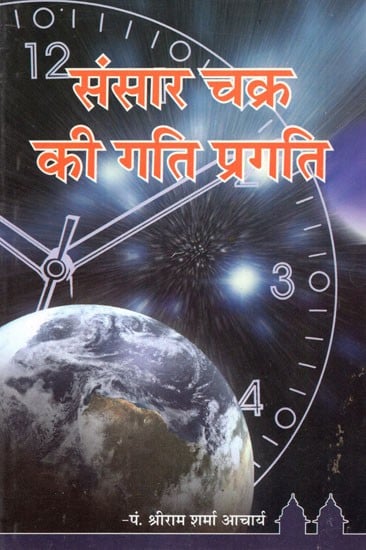 संसार चक्र की गति प्रगति- Speed Progress of Sansara Chakra