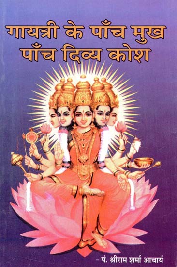 गायत्री के पाँच मुख पाँच दिव्य कोश : The Five Faces of Gayatri, The Five Divine Shells