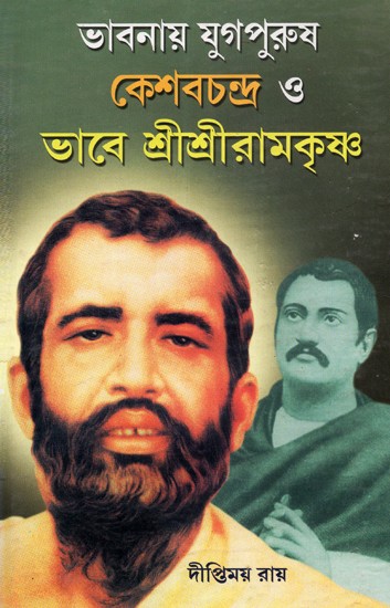 Bhabanaya Yugapurusa Keshabachandra O Bhabe Sri Sri Ramakrishna (Bengali)