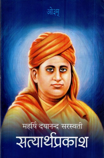 सत्यार्थ प्रकाश (महर्षि दयानन्द सरस्वती) - Satyarth Prakash (Maharishi Dayanand Saraswati)