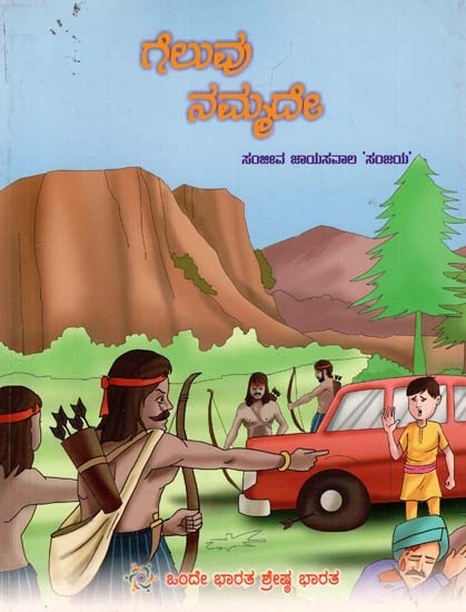 Hogi Jeet Hamari (Kannada)