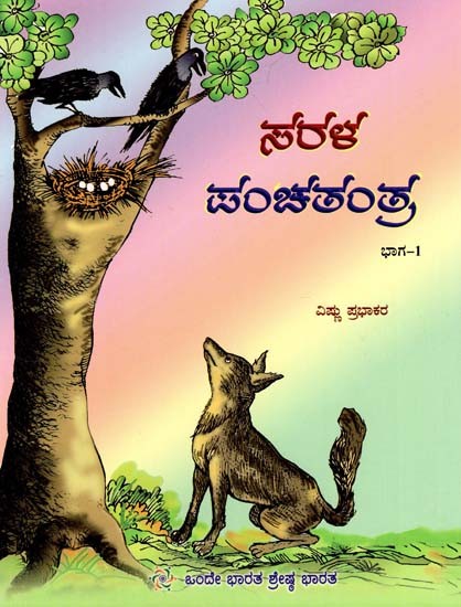 Sarala Panchatantra in Kannada (Part- I)