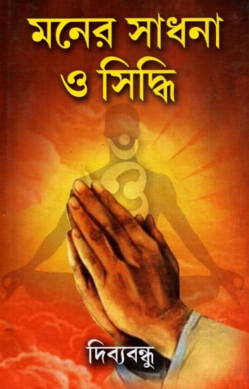 Maner Sadhana O Siddhi (Bengali)