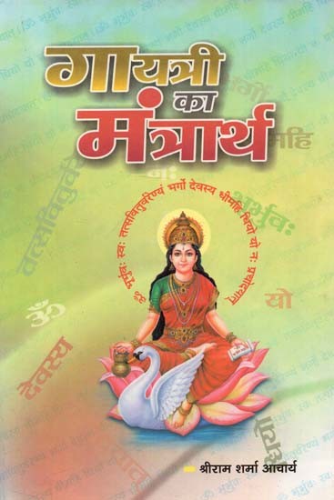 गायत्री का मंत्रार्थ : Gayatri Ka Mantrarth