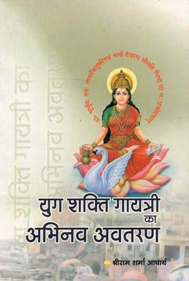 युग शक्ति गायत्री का अभिनव अवतरण : Innovative incarnation of Yuga Shakti Gayatri