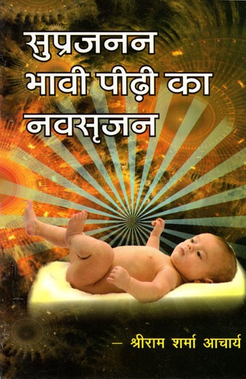 सुप्रजनन भावी पीढ़ी का नवसृजन- Healthy Reproduction is Innovation of New Generation