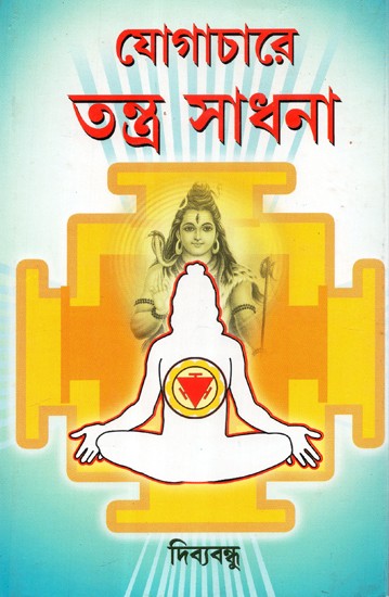 যোগাচারে তন্ত্র সাধনা : Yogachar Tantra Sadhana (Bengali)