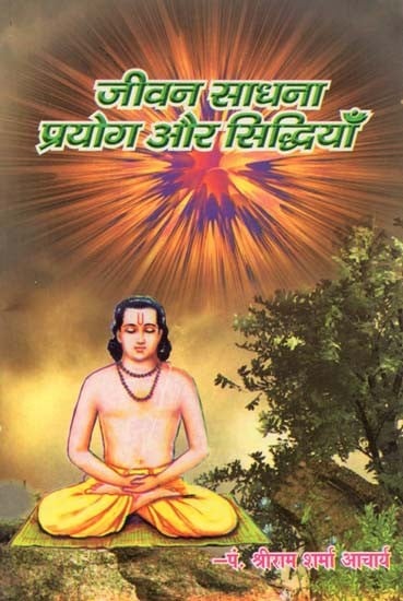 जीवन साधना प्रयोग और सिद्धियाँ : Life Sadhana Experiments and Achievements