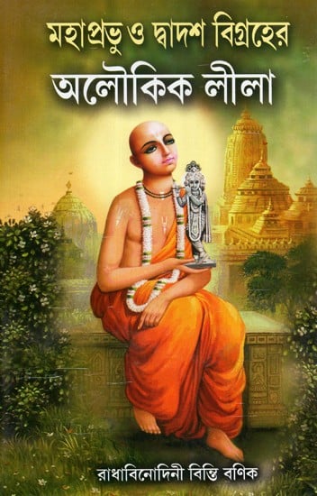 Mahaprabhu O Dwadash Bigrahera Aloukik Leela (Bengali)