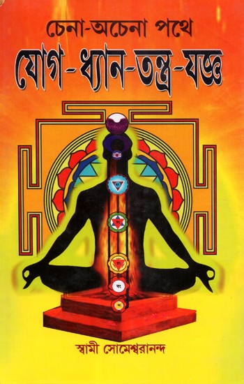 Yoga- Dhyan- Tantra- Yajna (Bengali)