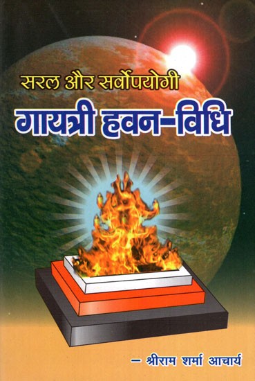 सरल और सर्वोपयोगी- गायत्री हवन-विधि- Gayatri Havan Vidhi- Simple And Useful For All